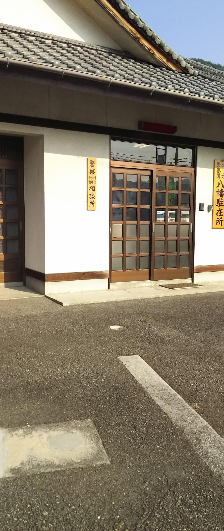 伯方警察署八幡駐在所