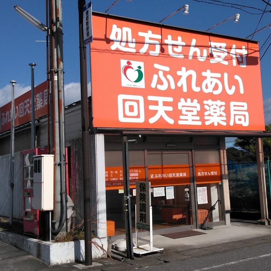 ふれあい回天堂薬局