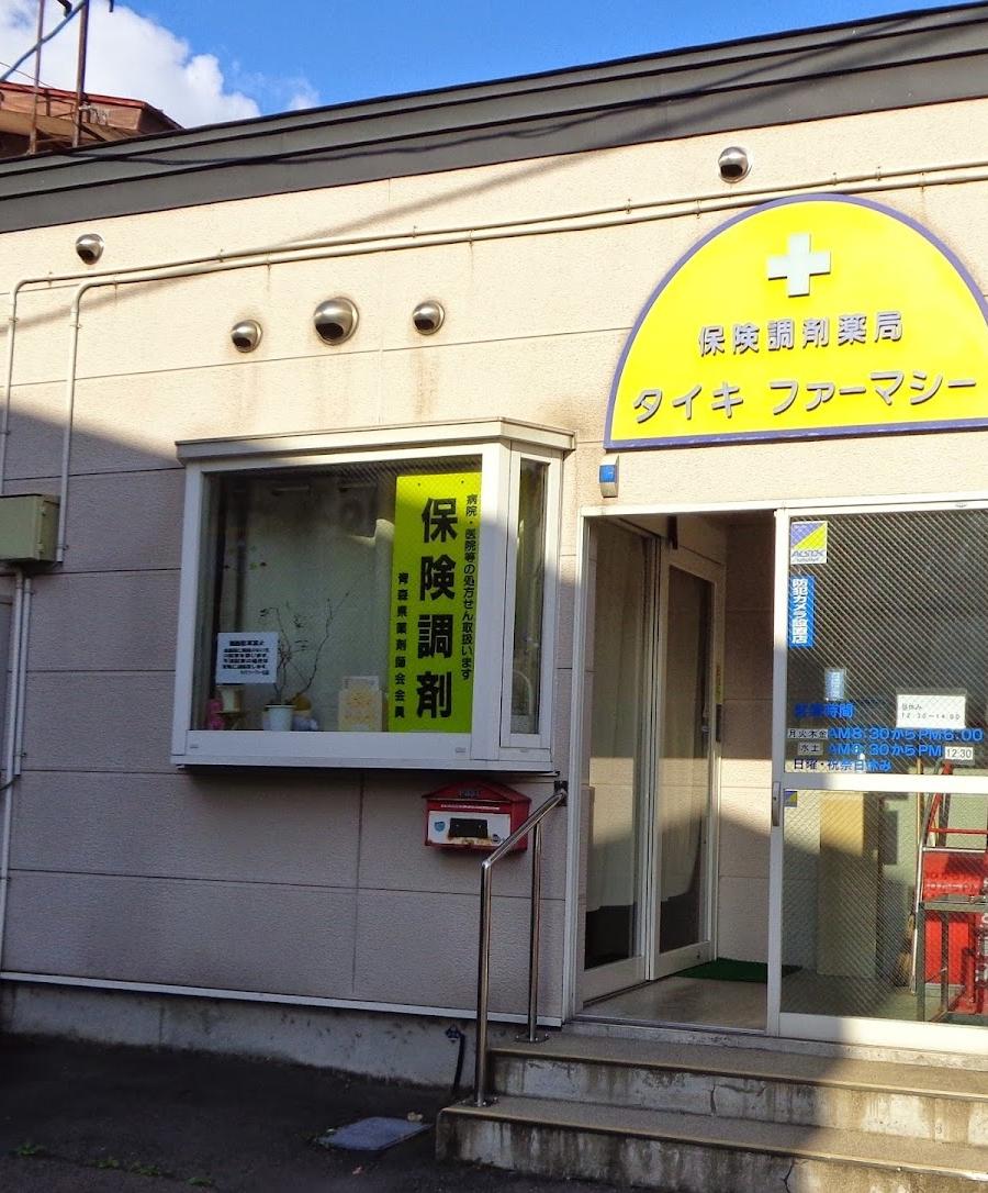 タイキファーマシー 古川店