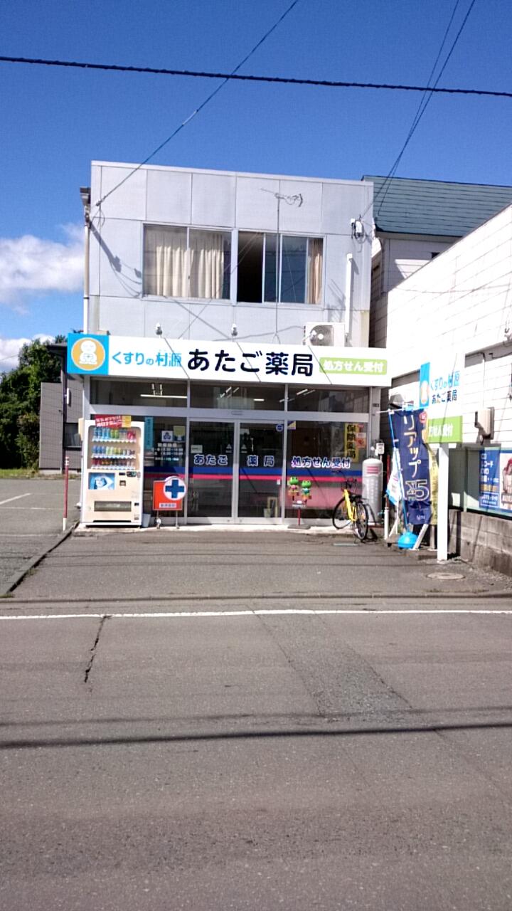 愛宕薬局