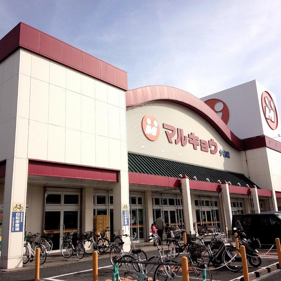 マルキョウ　今宿店