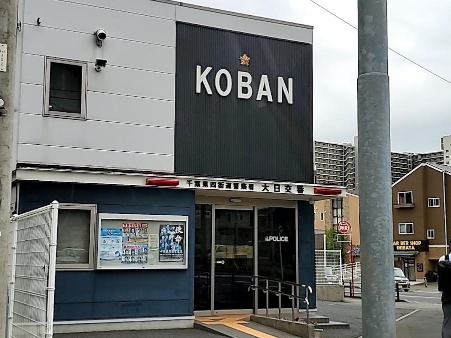 四街道警察署四街道駅前交番