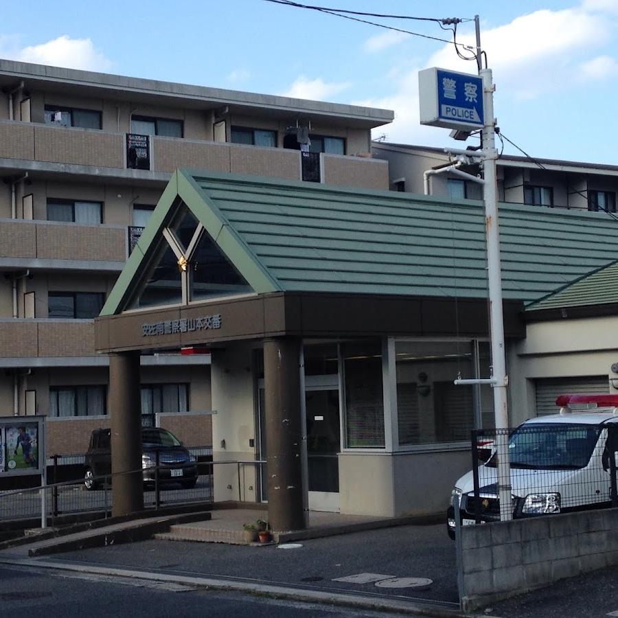 広島北警察署山本交番
