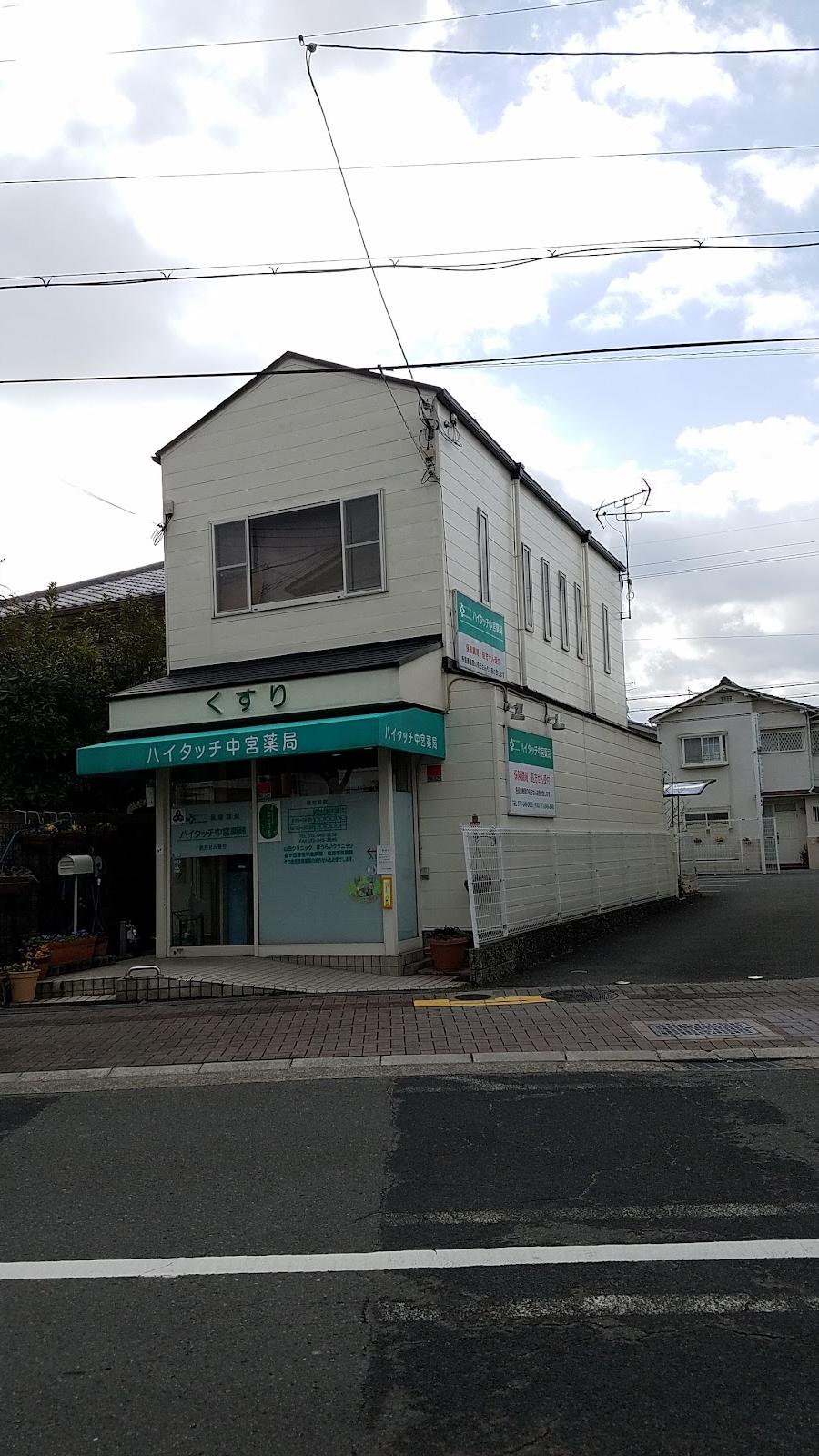 ハイタッチ 中宮薬局
