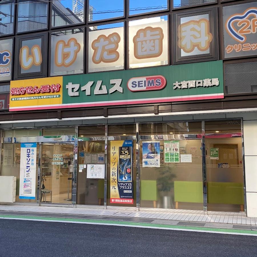 セイムス大宮西口薬局