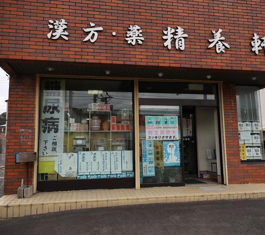 精養軒薬局