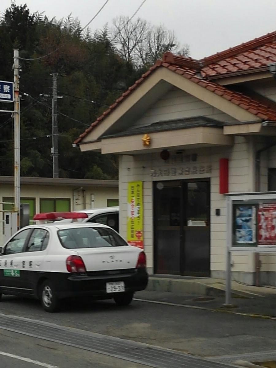 甲山警察署西大田駐在所
