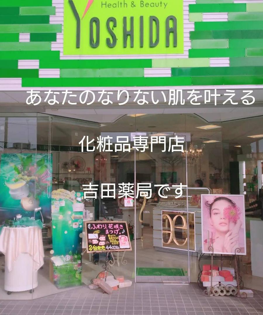 吉田薬局