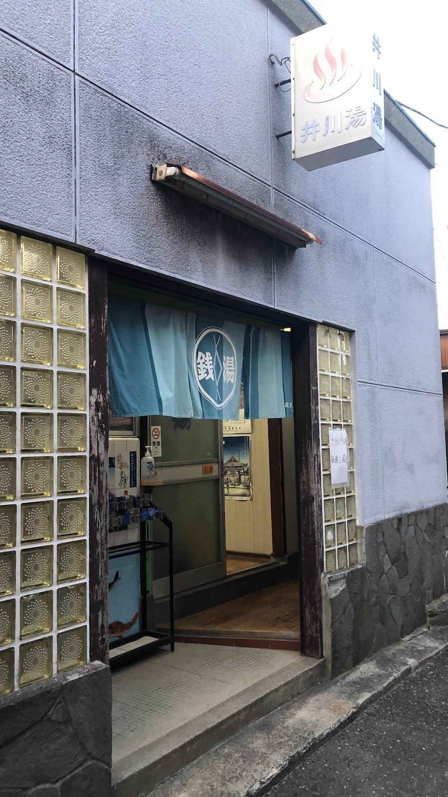 井川湯