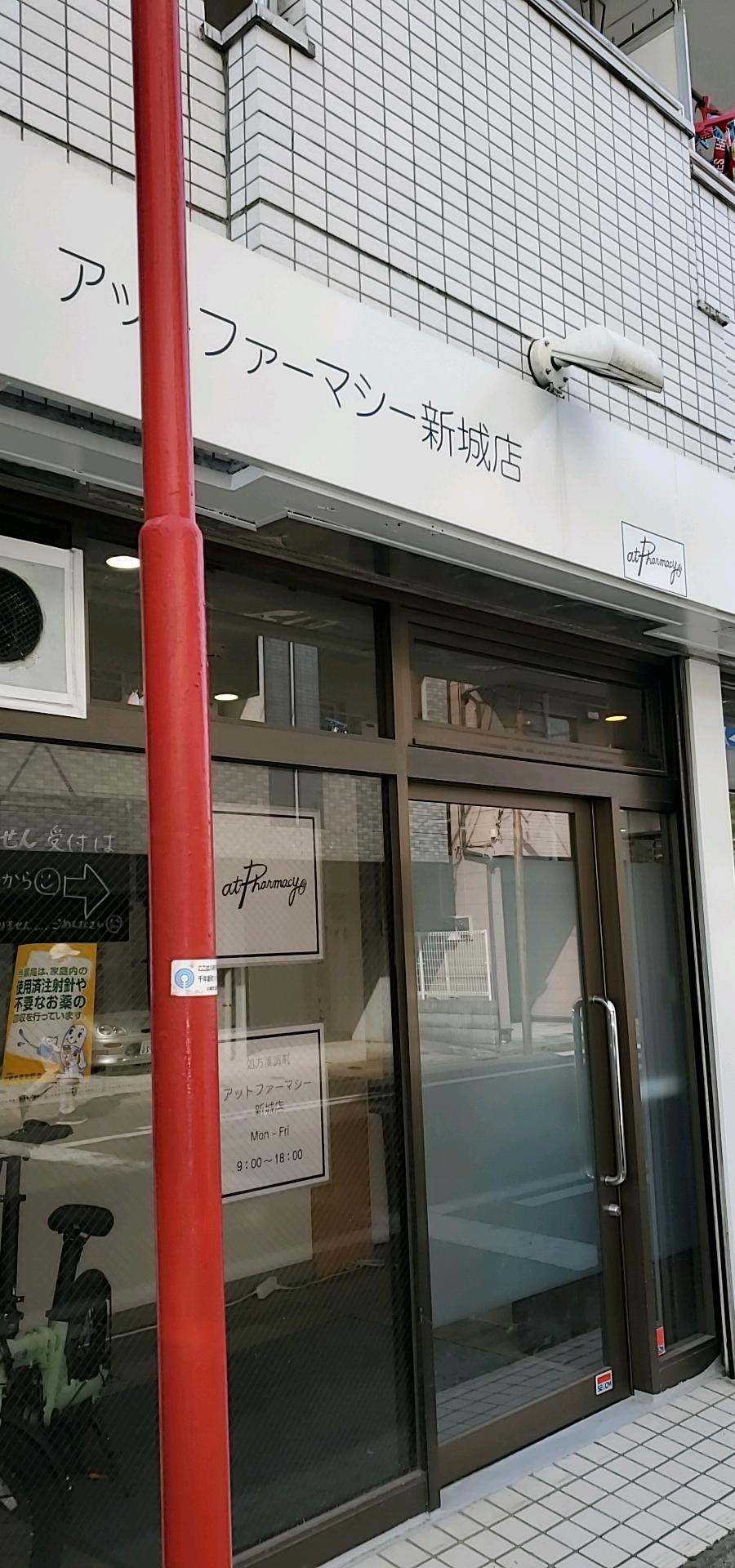 アットファーマシ新城店