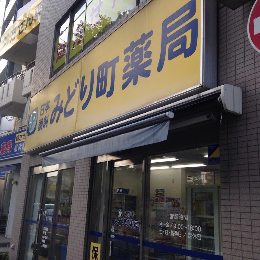 みどり町薬局