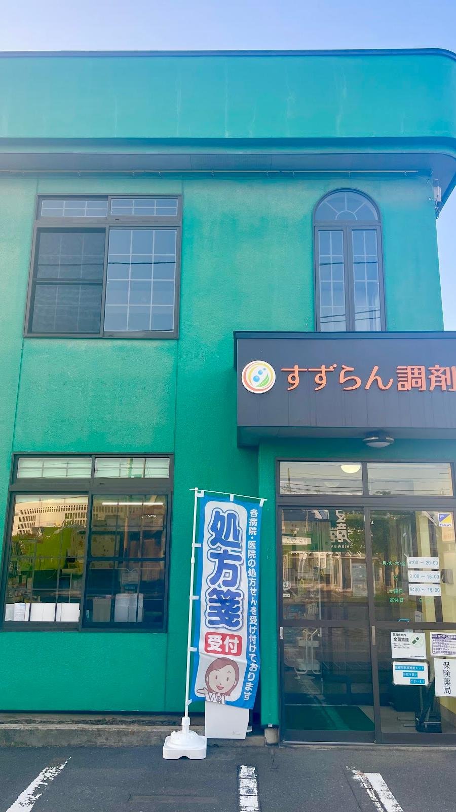 たんぽぽ薬局
