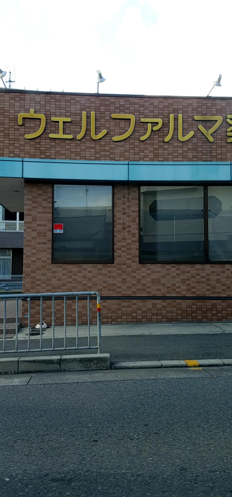 ウェルファルマ薬局