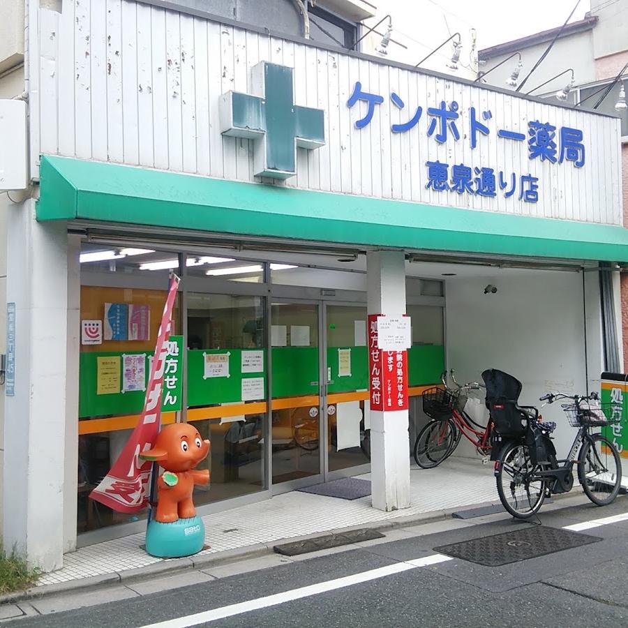 ケンポドー薬局 恵泉通り店