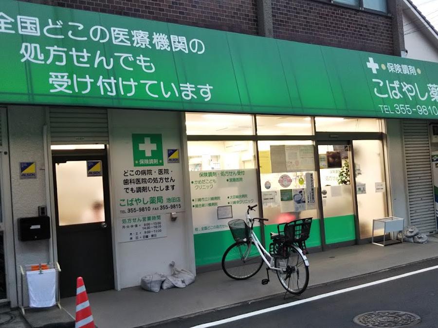 こばやし薬局