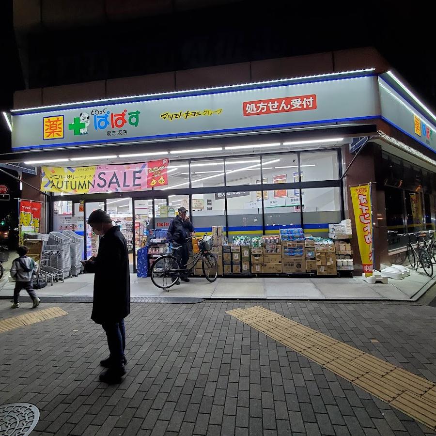 どらっぐぱぱす