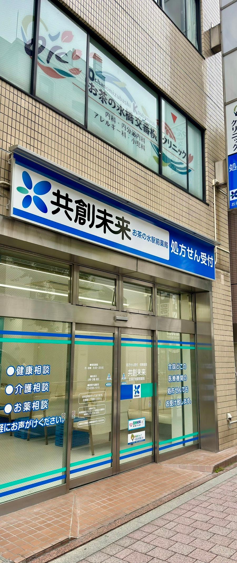 お茶の水駅前薬局