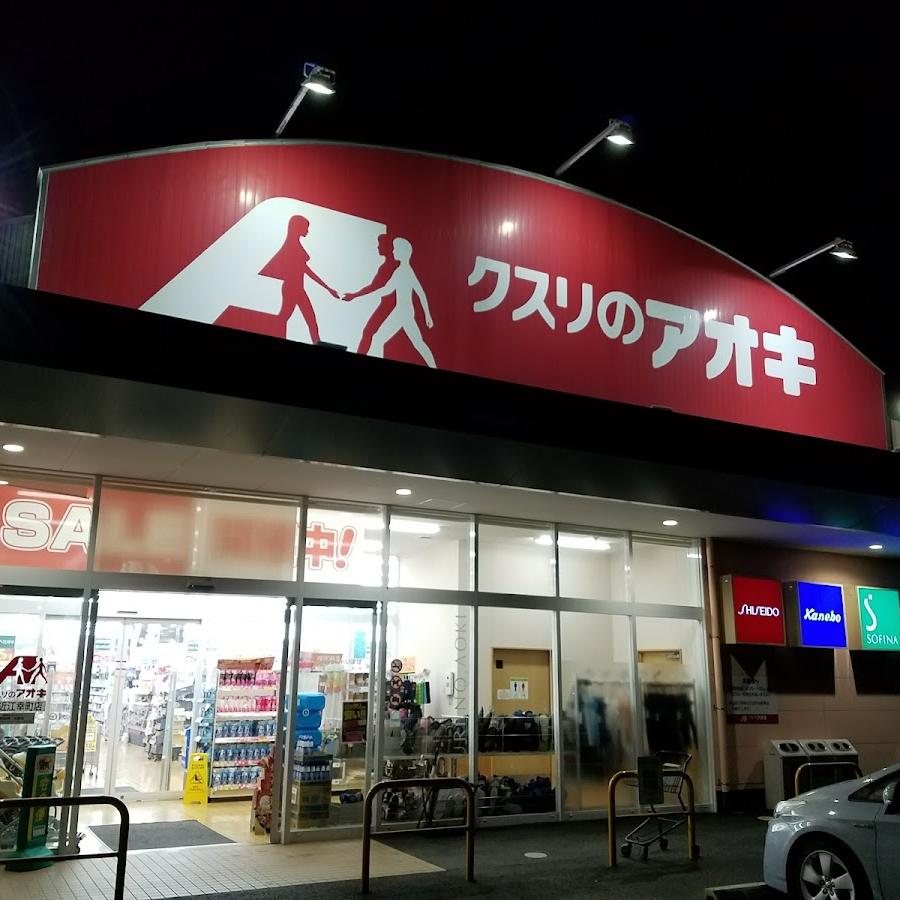 クスリのアオキ 東近江幸町店
