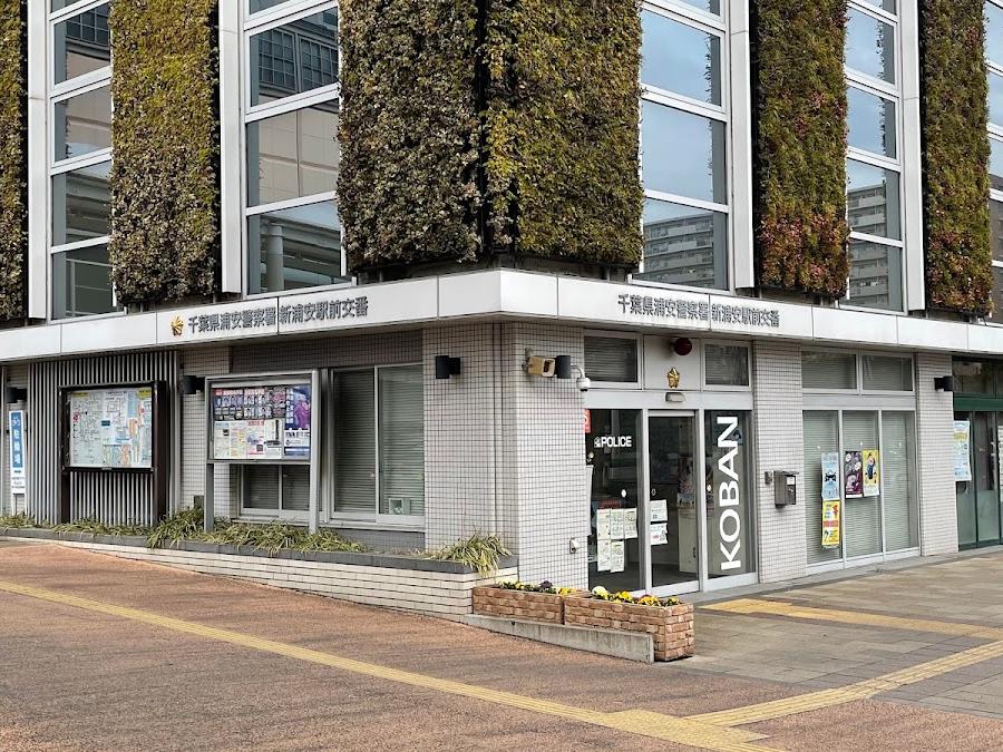新浦安駅前交番