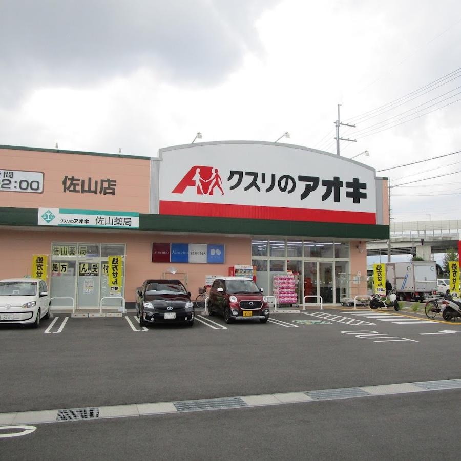 クスリのアオキ 佐山店