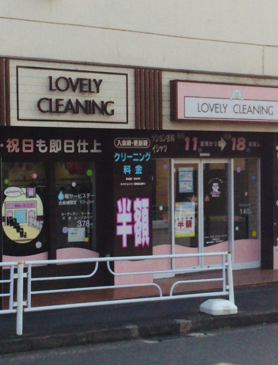 ラブリー クリーニング