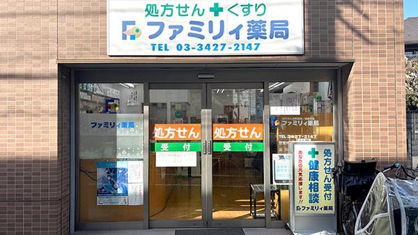 ファミリィ薬局