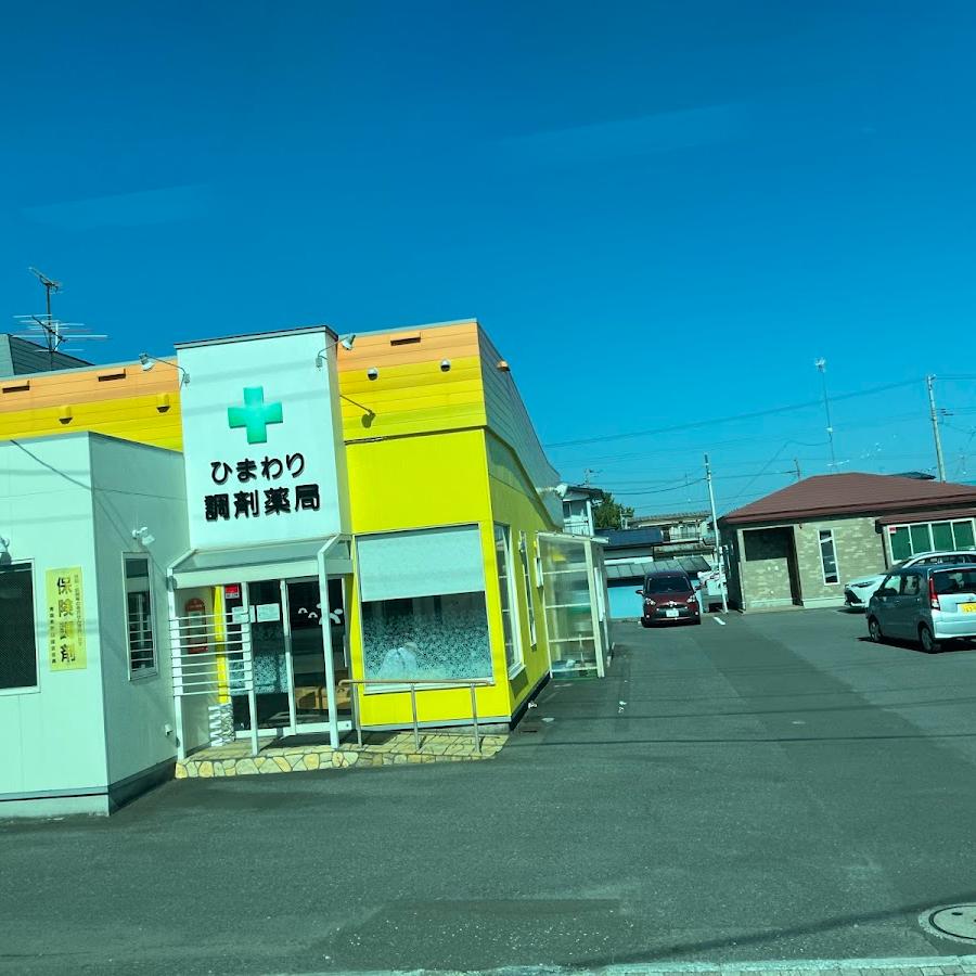 ひまわり調剤薬局