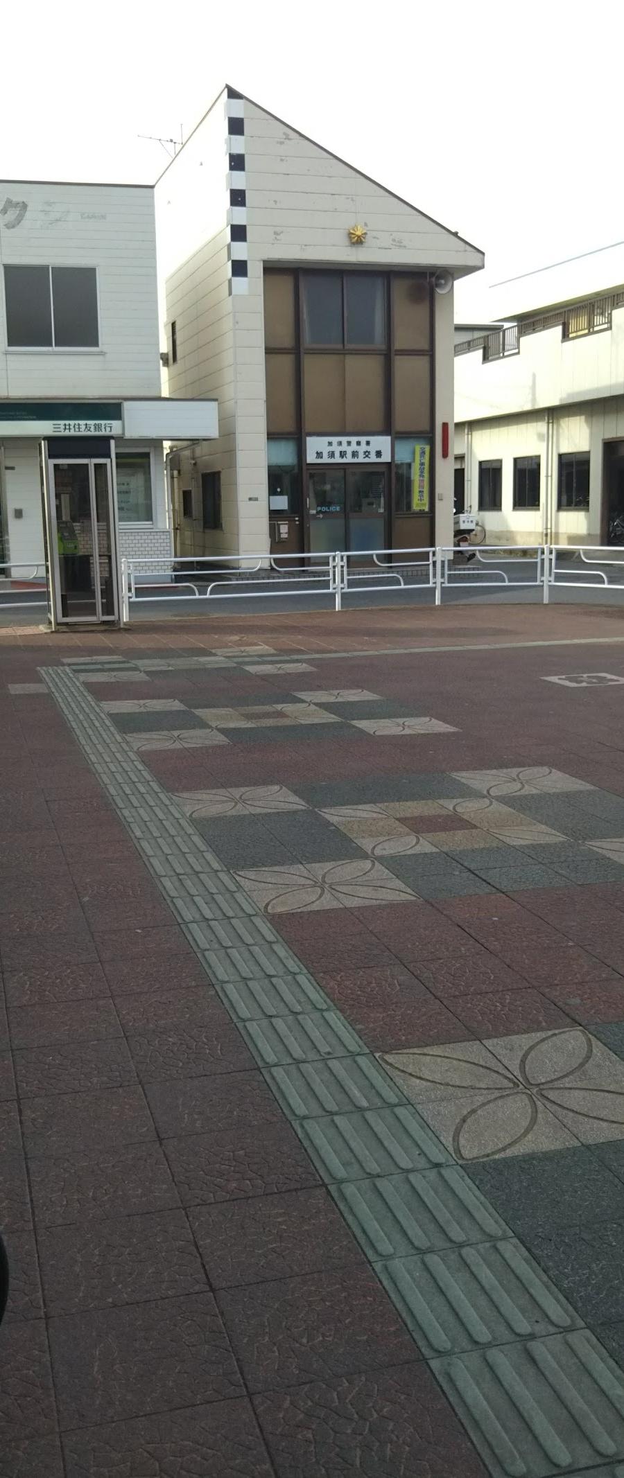 加須警察署加須駅前交番