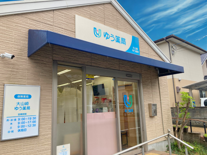ゆう薬局