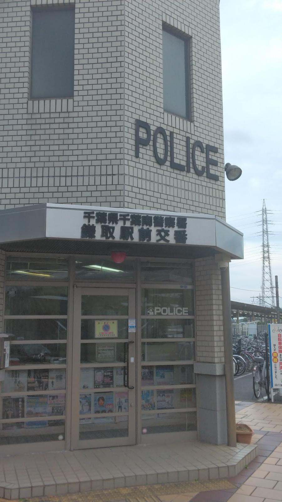 千葉南警察署 鎌取駅前交番