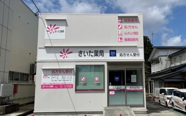 六郷さいた薬局