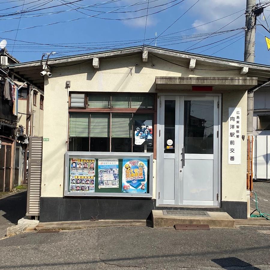 広島東警察署向洋駅前交番