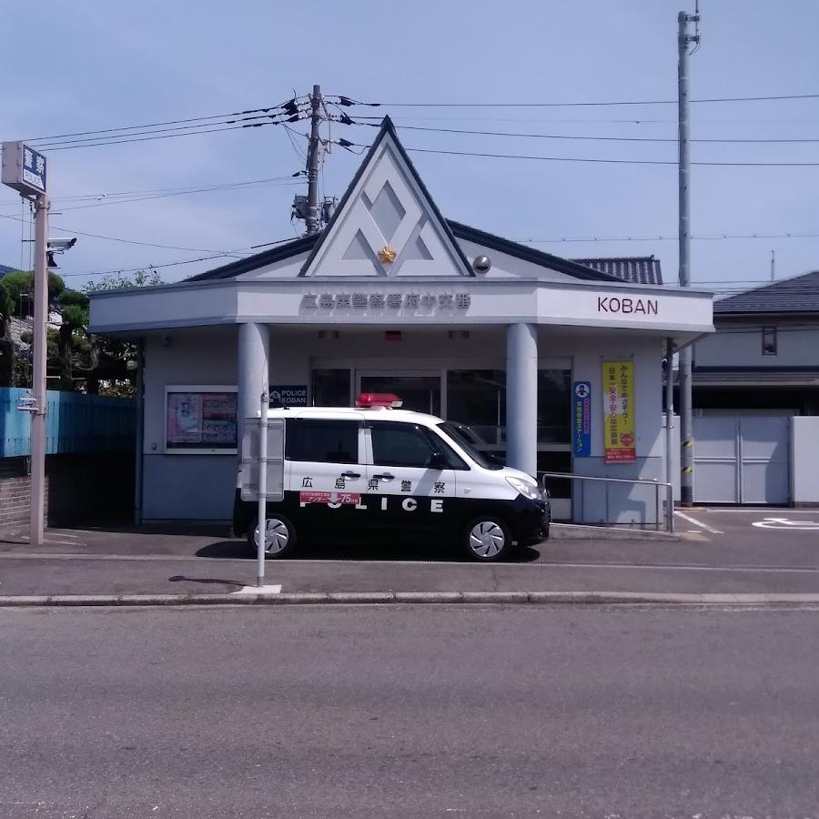 広島東警察署府中交番