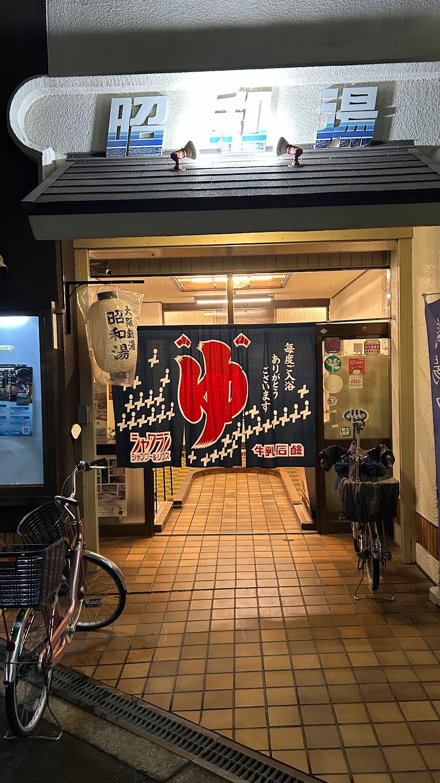 昭和湯(廃業)