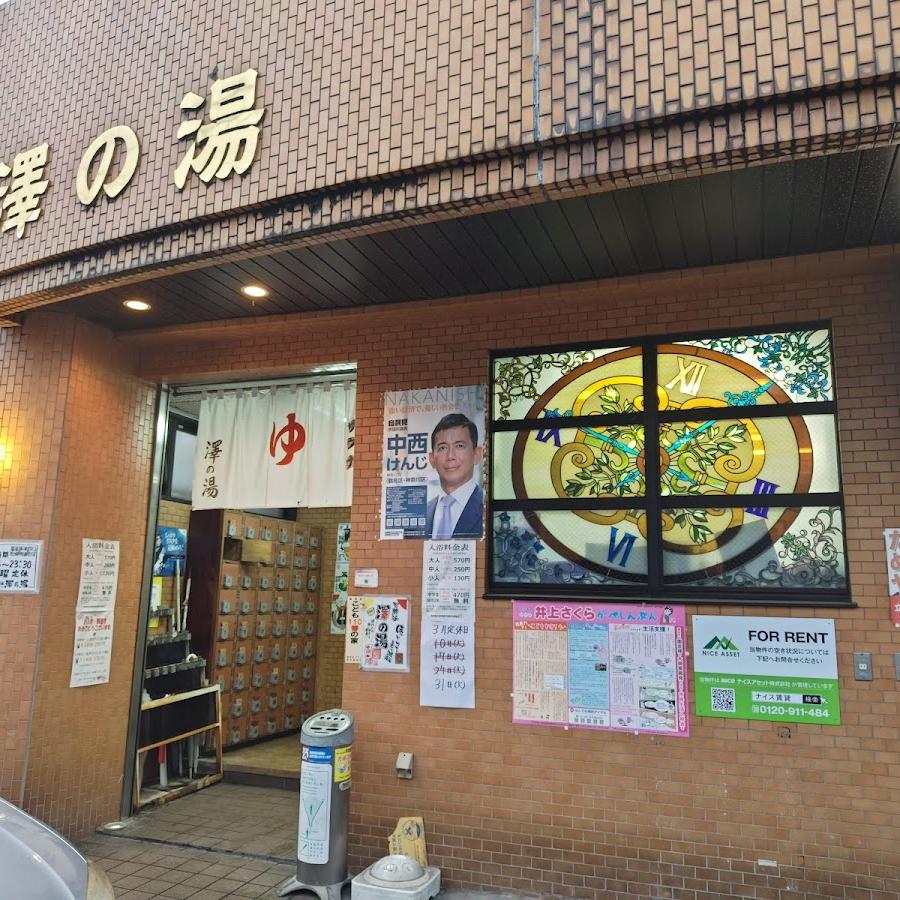 澤の湯