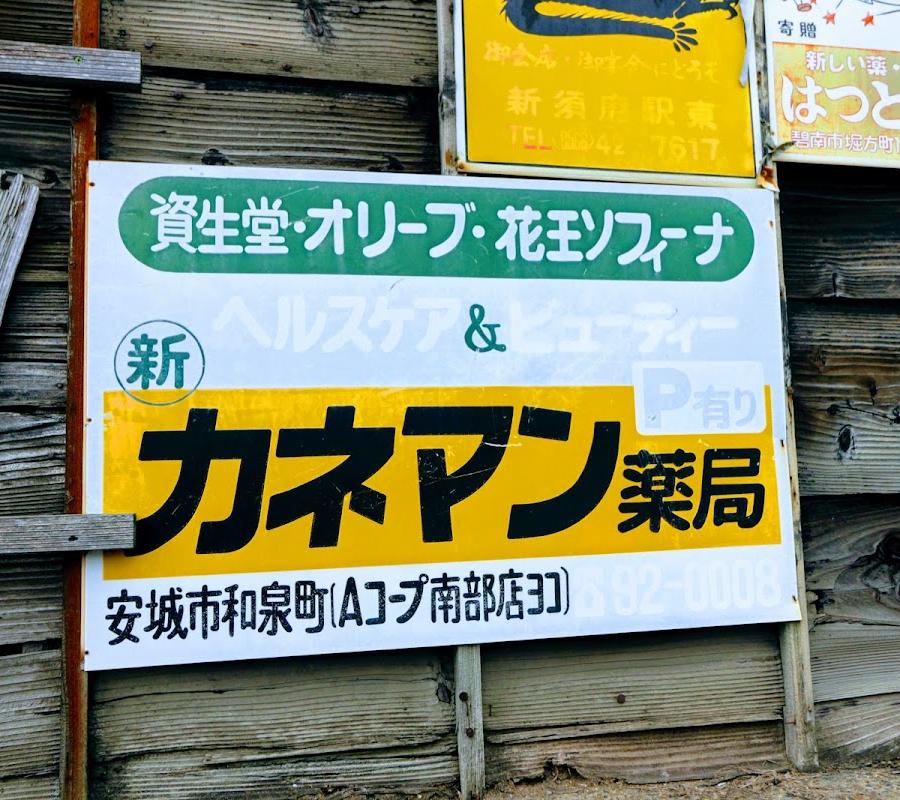 かねまん薬品