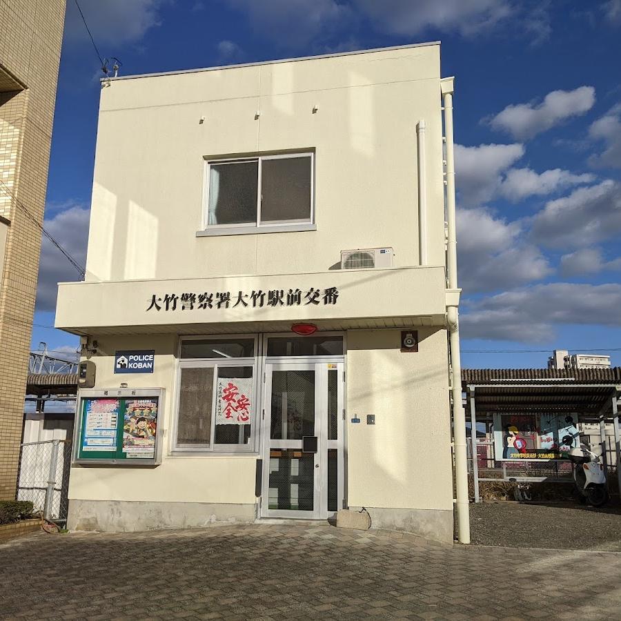 大竹警察署大竹駅前交番