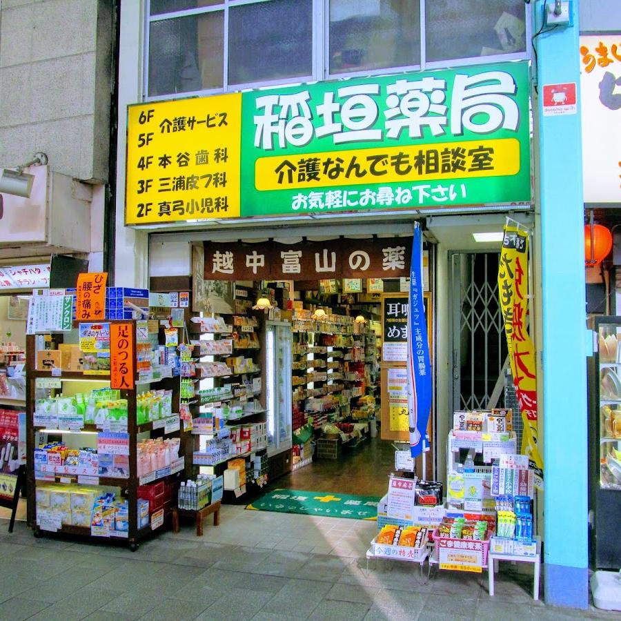 稲垣薬局