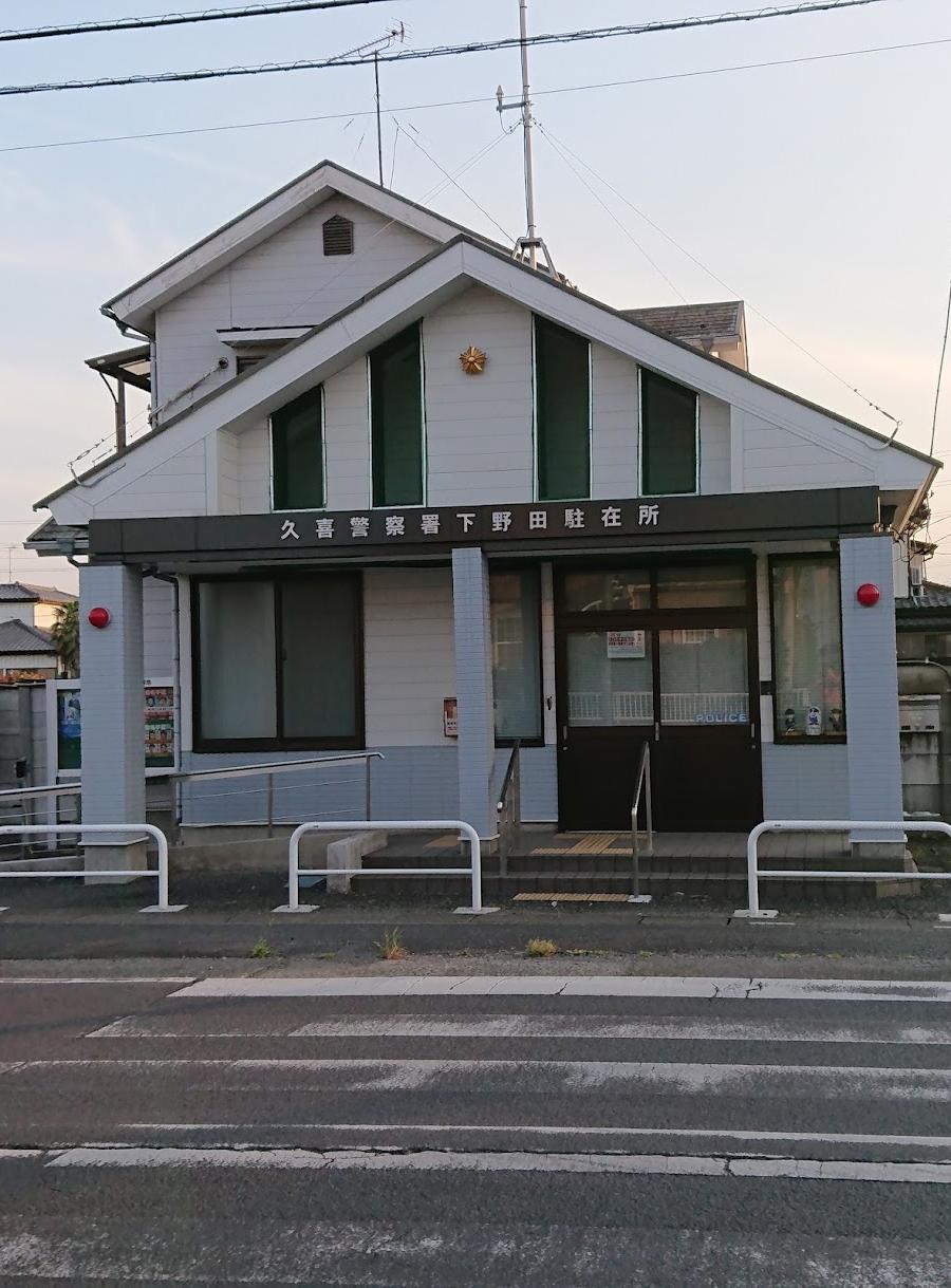久喜警察署下野田駐在所