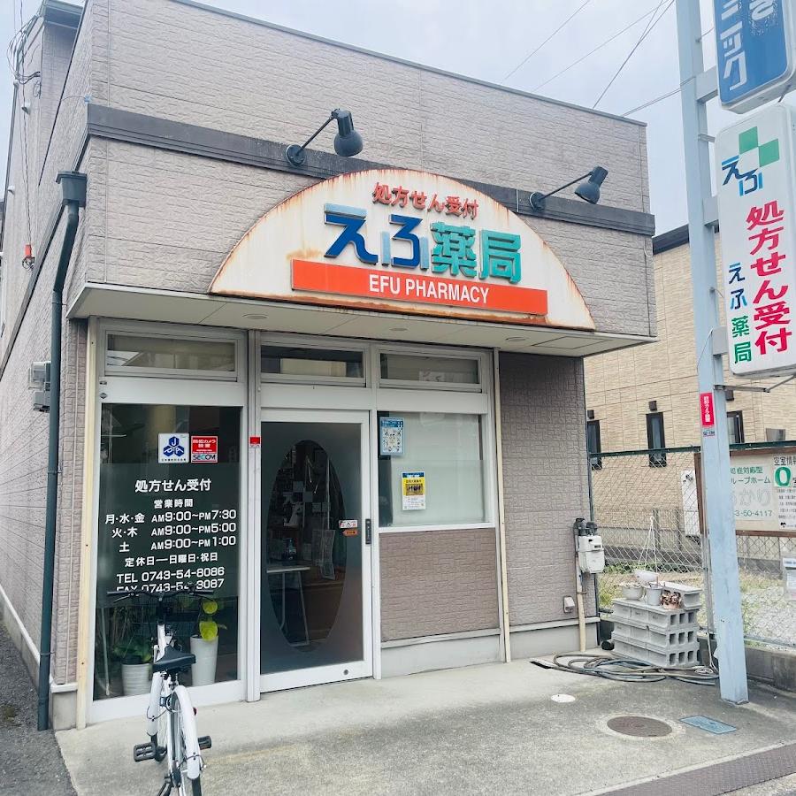 えふ薬局