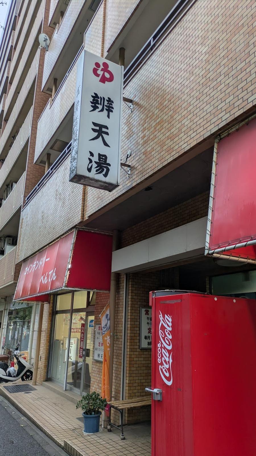 弁天湯