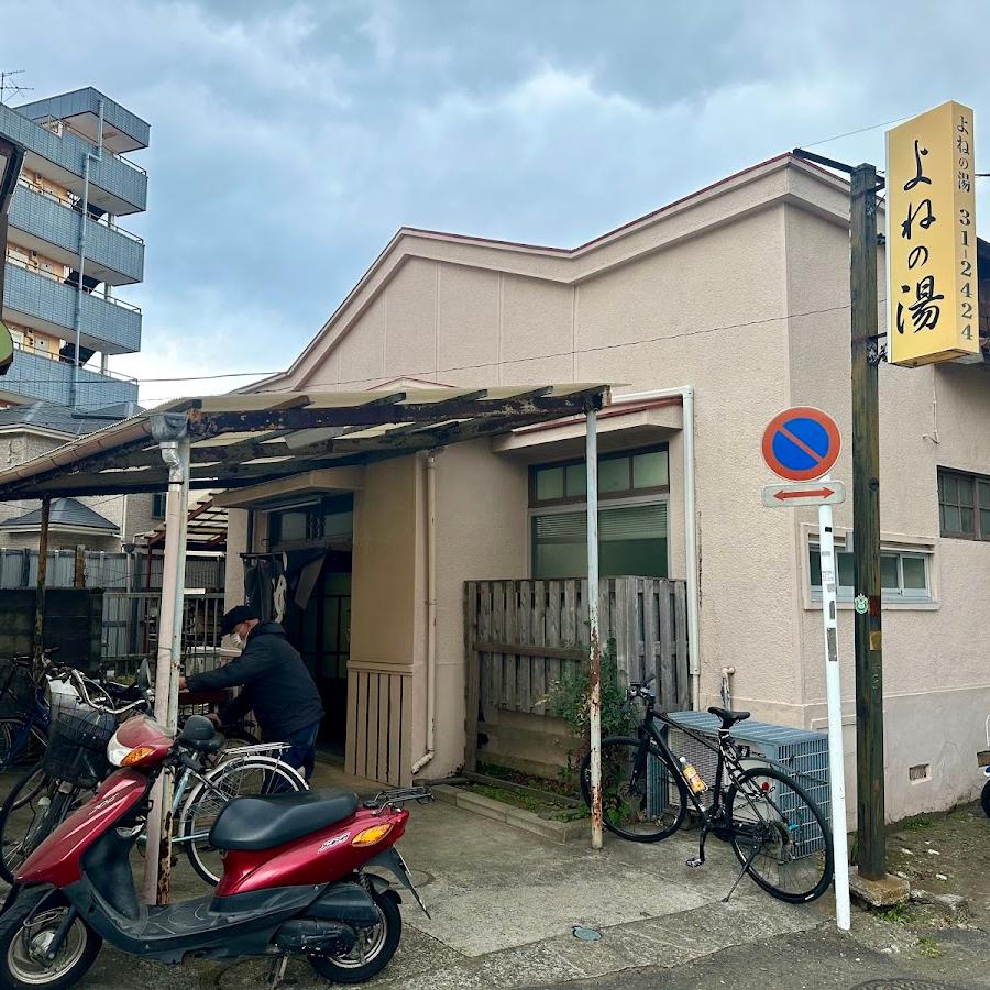 よねの湯