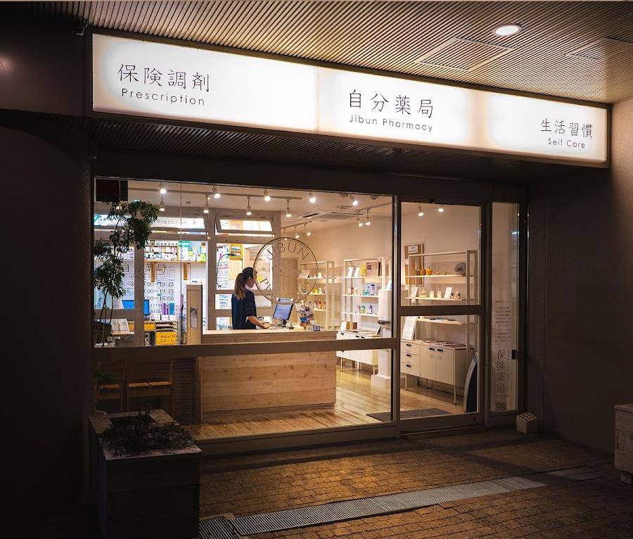自分薬局