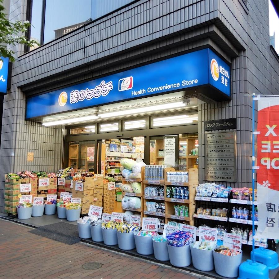 薬のヒグチ