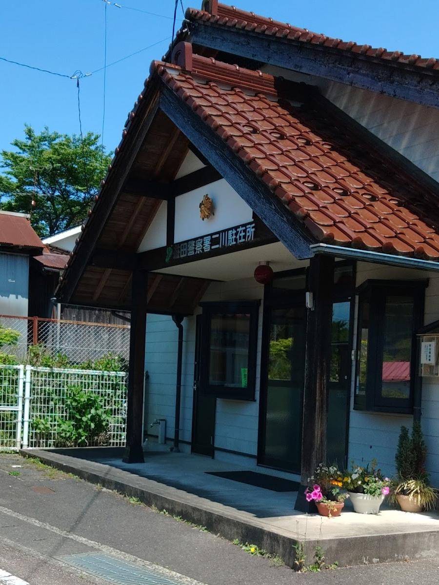 益田警察署二川駐在所