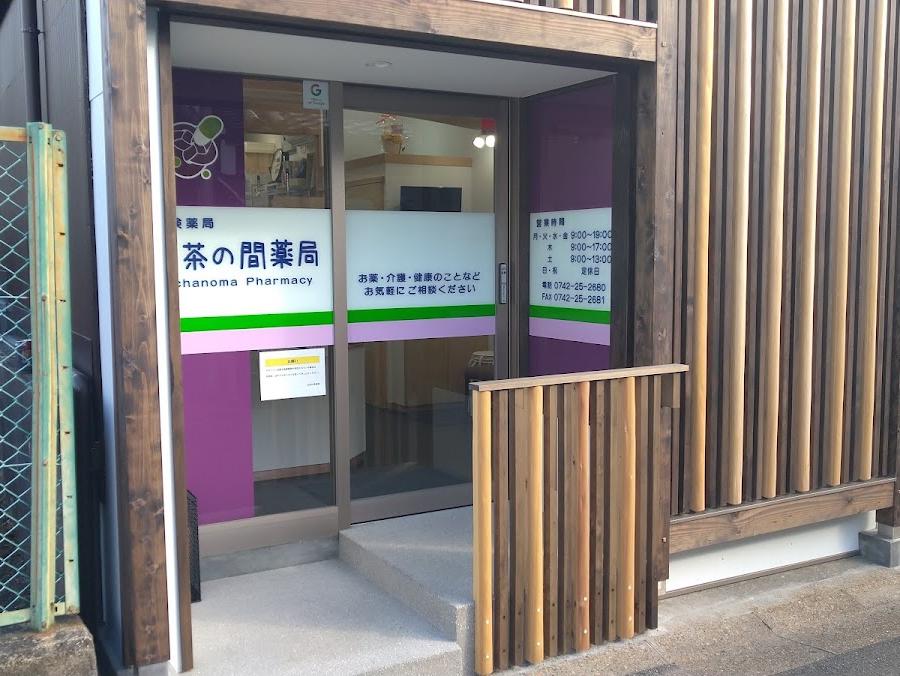 お茶の間薬局