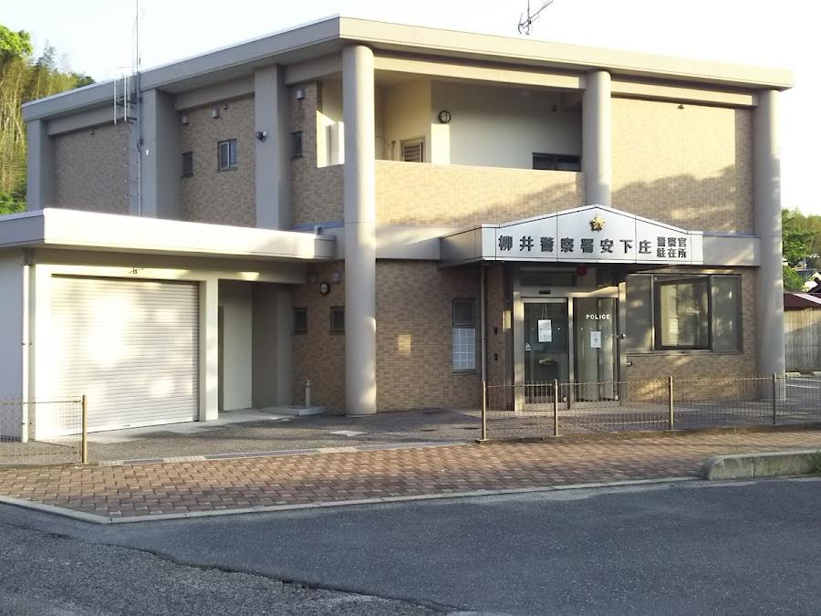 大島警察署安下庄交番