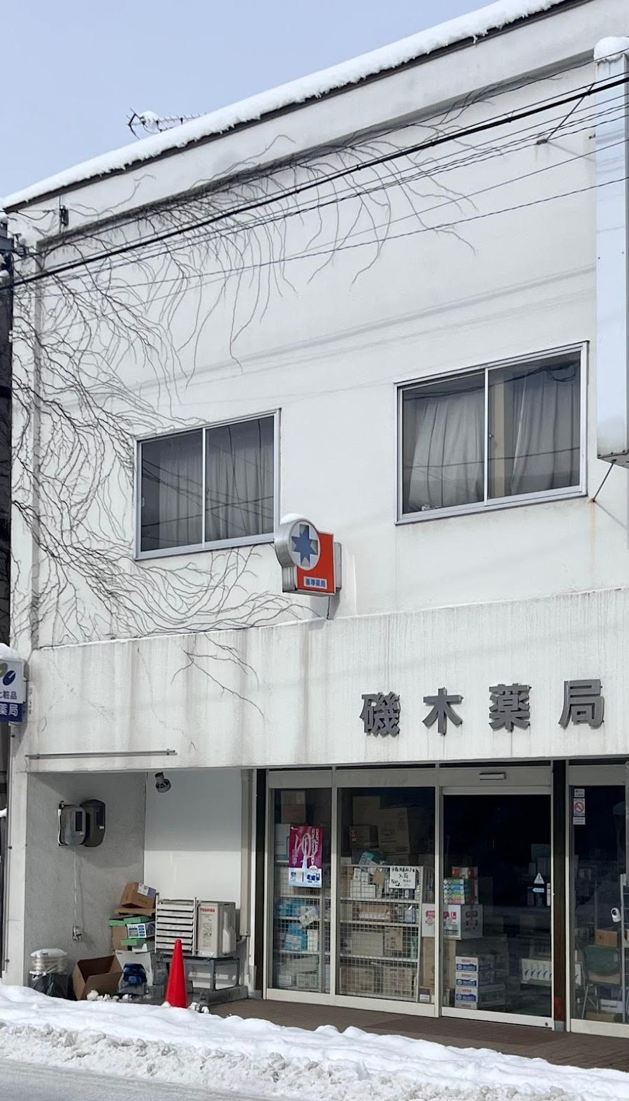 磯木薬局