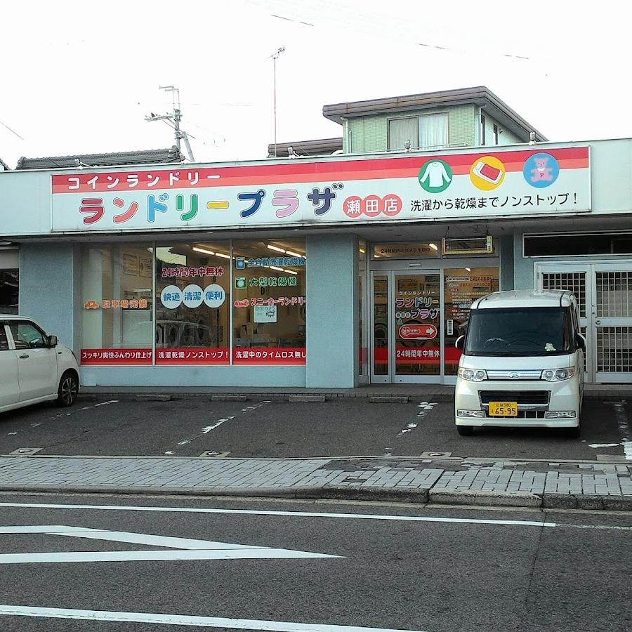 ランドリープラザ 瀬田店