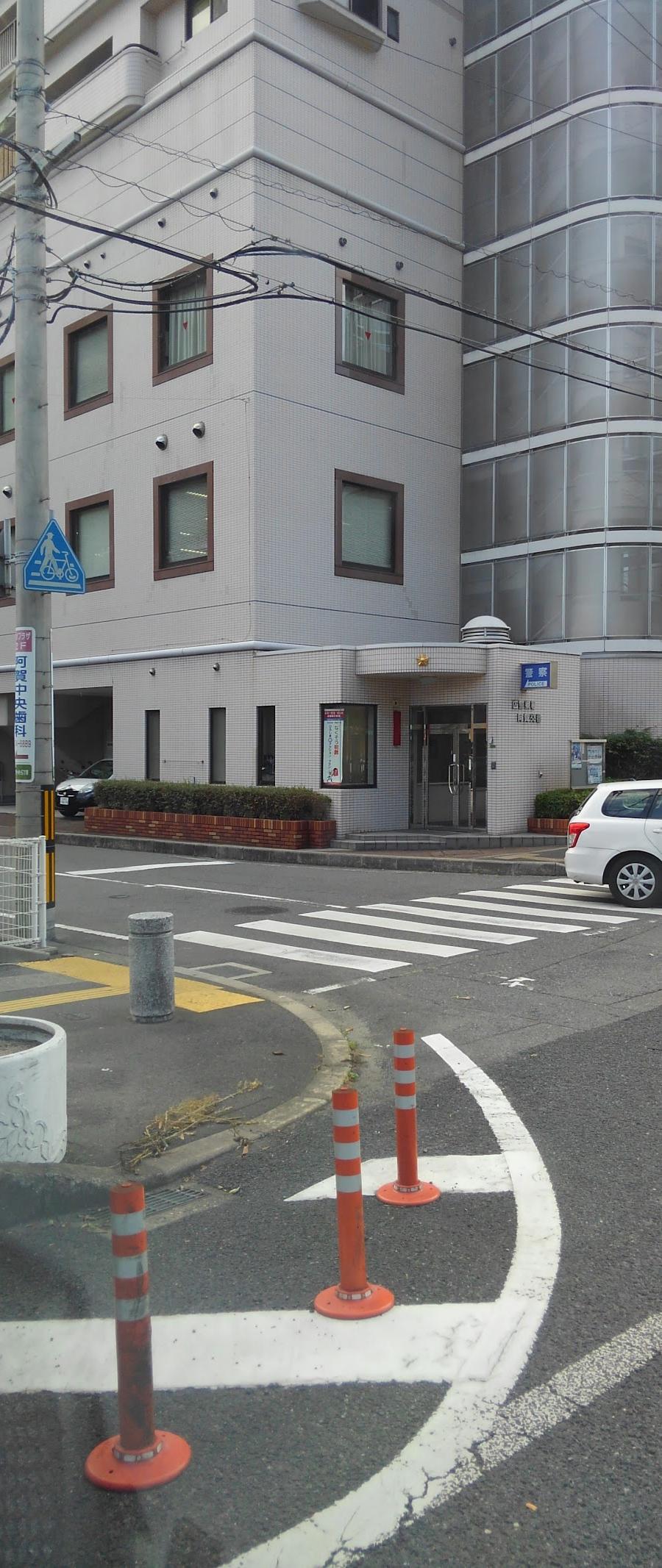広警察署阿賀交番